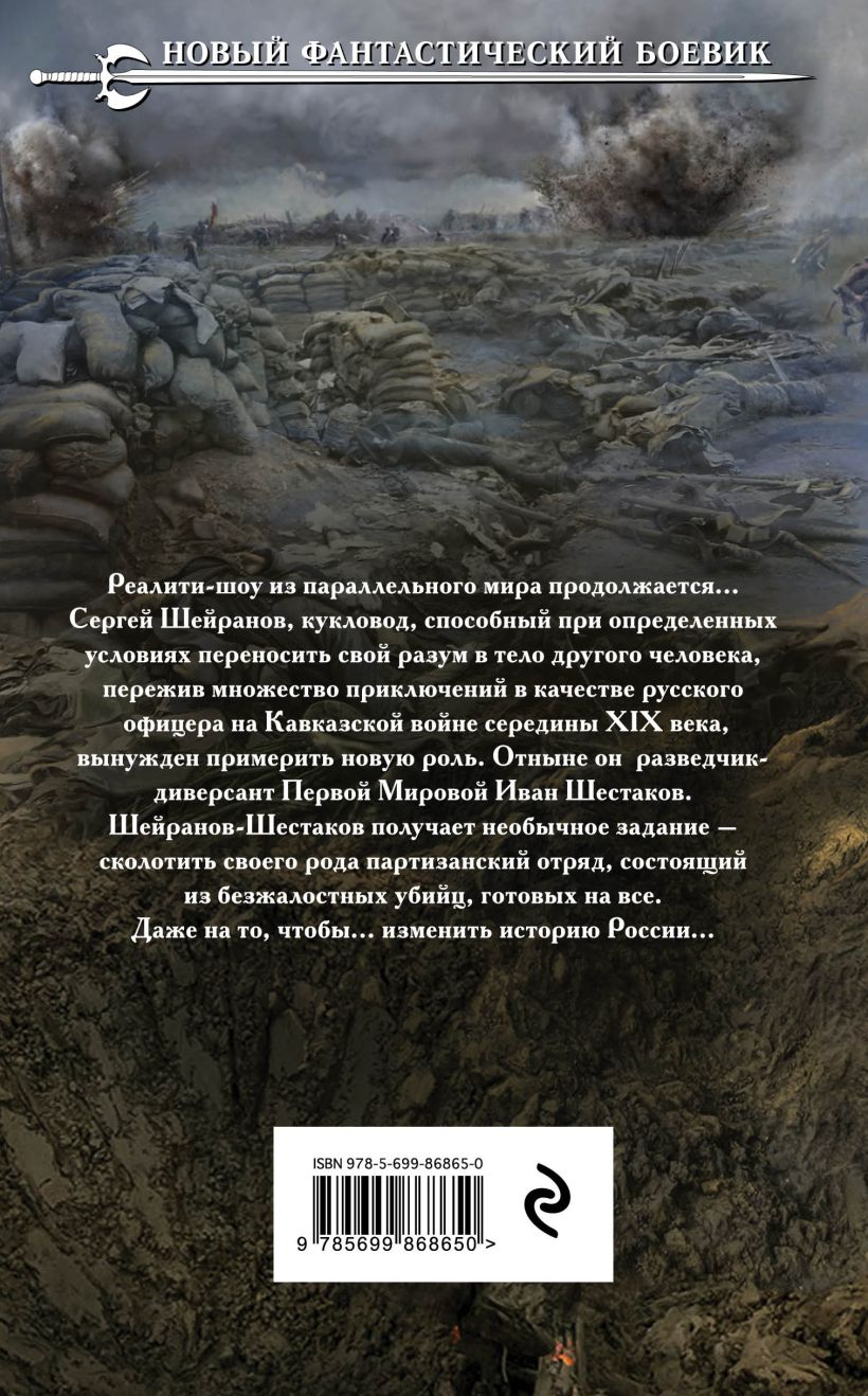 Книга Кукловод Книга 2 Партизан Константин Калбазов - купить, читать онлайн  отзывы и рецензии | ISBN 978-5-699-86865-0 | Эксмо