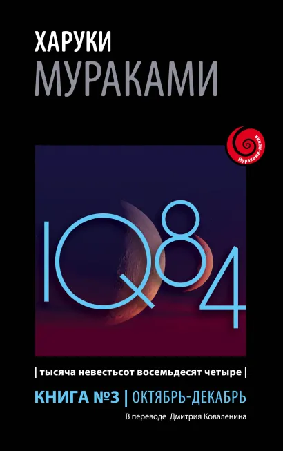 Обложка 1Q84. Тысяча Невестьсот Восемьдесят Четыре. Кн. 3. Октябрь-декабрь Харуки Мураками