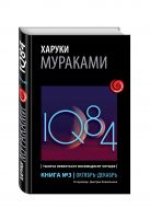 1Q84. Тысяча Невестьсот Восемьдесят Четыре. Кн. 3. Октябрь-декабрь 1Q84. Тысяча Невестьсот Восемьдесят Четыре. Кн. 3. Октябрь-декабрь