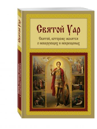 Святой Уар. Святой, которому молятся о неверующих и некрещеных Святой Уар. Святой, которому молятся о неверующих и некрещеных Мацукевич А.А.