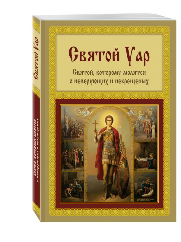 Святой Уар. Святой, которому молятся о неверующих и некрещеных Святой Уар. Святой, которому молятся о неверующих и некрещеных Мацукевич А.А.