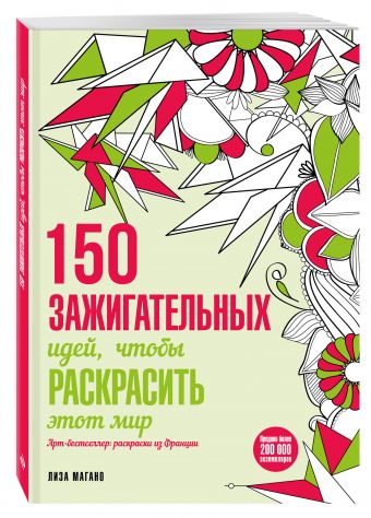 150 зажигательных идей, чтобы раскрасить этот мир 150 зажигательных идей, чтобы раскрасить этот мир Лиза Магано