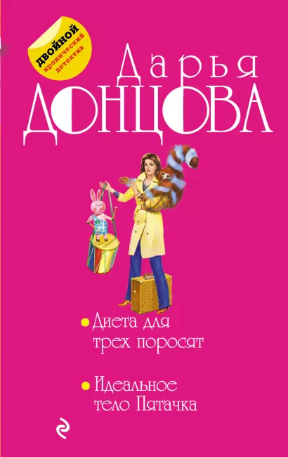 Обложка Диета для трех поросят. Идеальное тело Пятачка Дарья Донцова