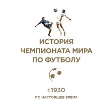 Обложка сзади История чемпионата мира по футболу: с 1930 по настоящее время (в футляре) 