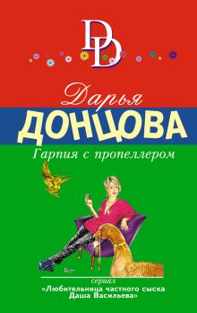 Обложка Гарпия с пропеллером Дарья Донцова