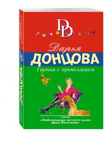 Гарпия с пропеллером Гарпия с пропеллером Донцова Д.А.