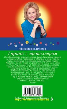 Обложка сзади Гарпия с пропеллером Дарья Донцова