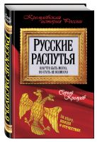 Русские распутья, или Что быть могло, но стать не возмогло Русские распутья, или Что быть могло, но стать не возмогло