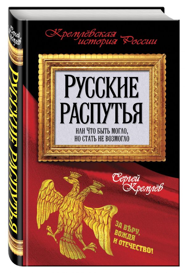 Русские распутья, или Что быть могло, но стать не возмогло Русские распутья, или Что быть могло, но стать не возмогло Кремлев С.