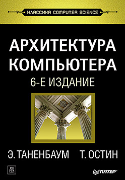 Архитектура компьютера. 6-е изд. Архитектура компьютера. 6-е изд. Таненбаум Э С