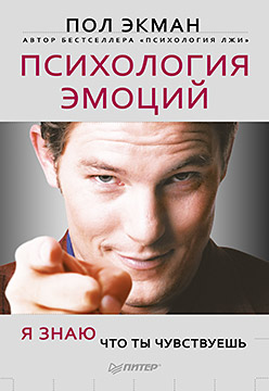 Психология эмоций. Я знаю, что ты чувствуешь Психология эмоций. Я знаю, что ты чувствуешь Экман П