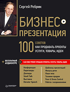Бизнес-презентация. 100 советов, как продавать проекты, услуги, товары, идеи (+ аудиокурс) Бизнес-презентация. 100 советов, как продавать проекты, услуги, товары, идеи (+ аудиокурс) Ребрик С Б