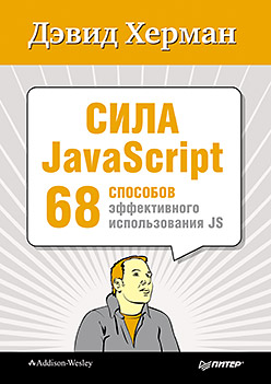 Сила JavaScript. 68 способов эффективного использования JS Сила JavaScript. 68 способов эффективного использования JS Херман Д