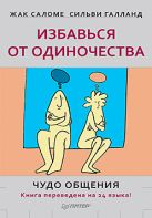 Избавься от одиночества. Чудо общения Избавься от одиночества. Чудо общения