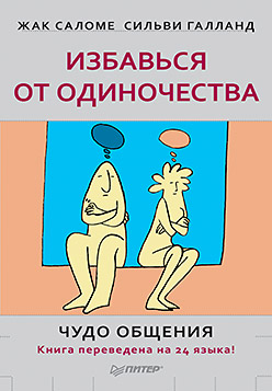 Избавься от одиночества. Чудо общения Избавься от одиночества. Чудо общения Саломе Ж