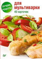 Лучшие рецепты для мультиварки. 40 карточек Лучшие рецепты для мультиварки. 40 карточек