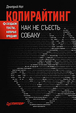 Копирайтинг: как не съесть собаку. Создаем тексты, которые продают Копирайтинг: как не съесть собаку. Создаем тексты, которые продают Кот Д