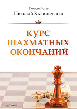 Курс шахматных окончаний Курс шахматных окончаний Калиниченко Н М