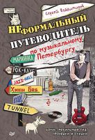 Неформальный путеводитель по музыкальному Петербургу Неформальный путеводитель по музыкальному Петербургу