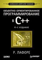 Объектно-ориентированное программирование в С++. Классика Computer Science Объектно-ориентированное программирование в С++. Классика Computer Science