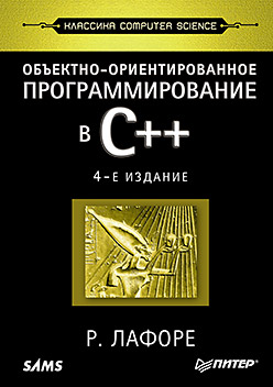 Объектно-ориентированное программирование в С++. Классика Computer Science Объектно-ориентированное программирование в С++. Классика Computer Science Лафоре Р