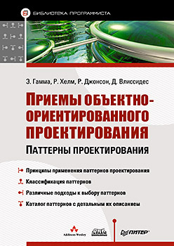 Приемы объектно-ориентированного проектирования Приемы объектно-ориентированного проектирования Гамма Э