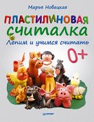 Пластилиновая считалка. Лепим и учимся считать. 4+ Пластилиновая считалка. Лепим и учимся считать. 4+