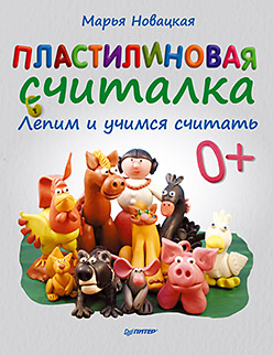 Пластилиновая считалка. Лепим и учимся считать. 4+ Пластилиновая считалка. Лепим и учимся считать. 4+ Новацкая М В