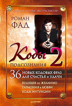 Коды подсознания 2 Коды подсознания 2 Фад Р А