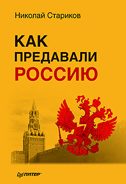 Как предавали Россию Как предавали Россию Стариков Н В
