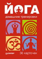 Йога. Домашние тренировки. 36 карточек Йога. Домашние тренировки. 36 карточек