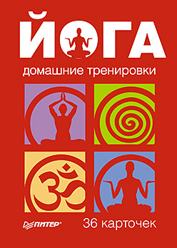 Йога. Домашние тренировки. 36 карточек Йога. Домашние тренировки. 36 карточек