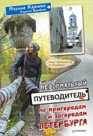 Неформальный путеводитель по пригородам и загородам Петербурга Неформальный путеводитель по пригородам и загородам Петербурга