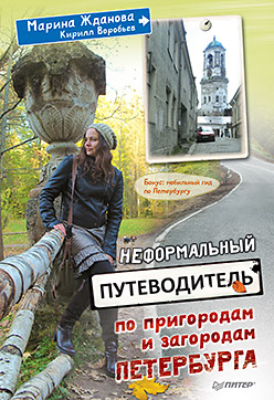 Неформальный путеводитель по пригородам и загородам Петербурга Неформальный путеводитель по пригородам и загородам Петербурга Жданова М А