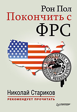 Покончить с ФРС Покончить с ФРС Пол Р