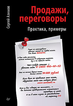 Продажи, переговоры Продажи, переговоры Азимов С А