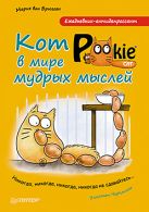 Ежедневник-антидепрессант. Кот Pookie в мире мудрых мыслей Ежедневник-антидепрессант. Кот Pookie в мире мудрых мыслей