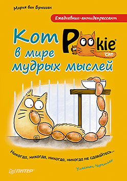 Ежедневник-антидепрессант. Кот Pookie в мире мудрых мыслей Ежедневник-антидепрессант. Кот Pookie в мире мудрых мыслей ван Брюгген М