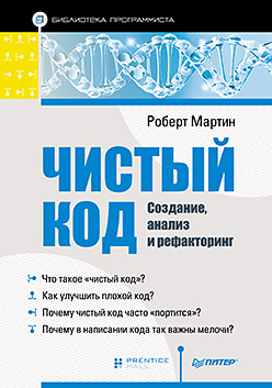 Чистый код: создание, анализ и рефакторинг. Библиотека программиста Чистый код: создание, анализ и рефакторинг. Библиотека программиста Мартин Р