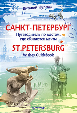 Санкт-Петербург. Путеводитель по местам, где сбываются мечты. St.Petersburg. Wishes Guidebook Санкт-Петербург. Путеводитель по местам, где сбываются мечты. St.Petersburg. Wishes Guidebook Кулеша В И
