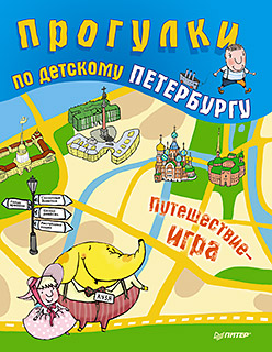Прогулки по детскому Петербургу. 6+ Прогулки по детскому Петербургу. 6+ Феофанова О В