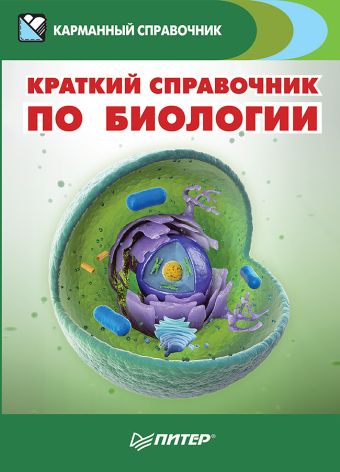 Краткий справочник по биологии Краткий справочник по биологии