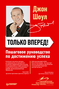 Только вперед! Пошаговое руководство по достижению успеха Только вперед! Пошаговое руководство по достижению успеха Шоул Д