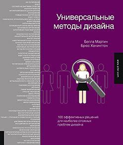 Универсальные методы дизайна Универсальные методы дизайна Мартин Б