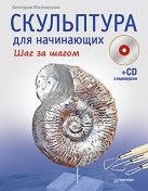 Скульптура для начинающих. Шаг за шагом (+CD с видеокурсом) Скульптура для начинающих. Шаг за шагом (+CD с видеокурсом)
