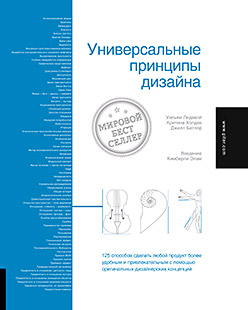 Универсальные принципы дизайна Универсальные принципы дизайна Лидвелл У