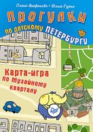Прогулки по детскому Петербургу. Карта-игра по Музейному кварталу. 6+ Прогулки по детскому Петербургу. Карта-игра по Музейному кварталу. 6+