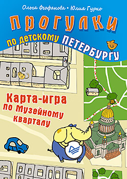 Прогулки по детскому Петербургу. Карта-игра по Музейному кварталу. 6+ Прогулки по детскому Петербургу. Карта-игра по Музейному кварталу. 6+ Феофанова О В