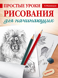Простые уроки рисования для начинающих Простые уроки рисования для начинающих Мазовецкая В В