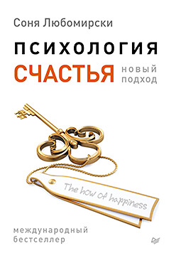 Психология счастья. Новый подход Психология счастья. Новый подход Любомирски С